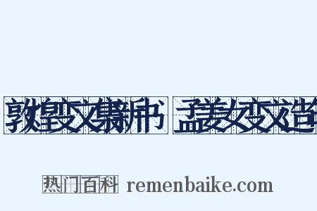 敦煌变文集新书·孟姜女变文造句是什么意思的图片